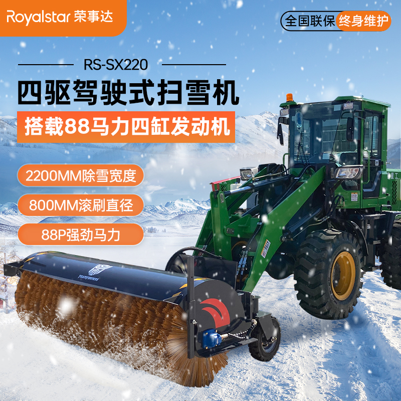 榮事達封閉駕駛式掃雪機RS-SX180-300