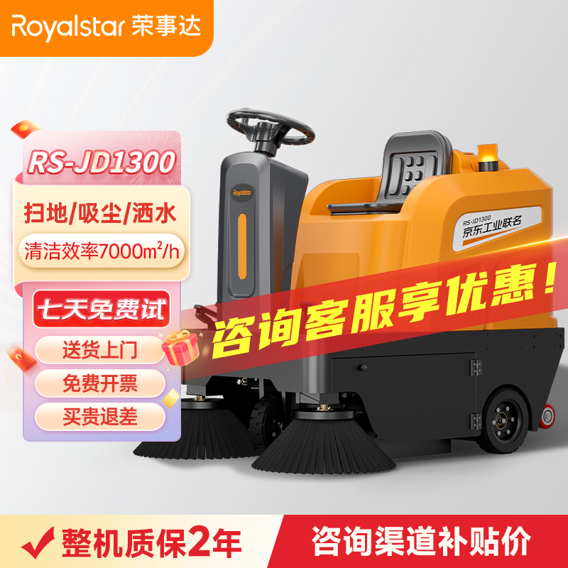 榮事達(dá)RS-JD1300駕駛式掃地機(jī)