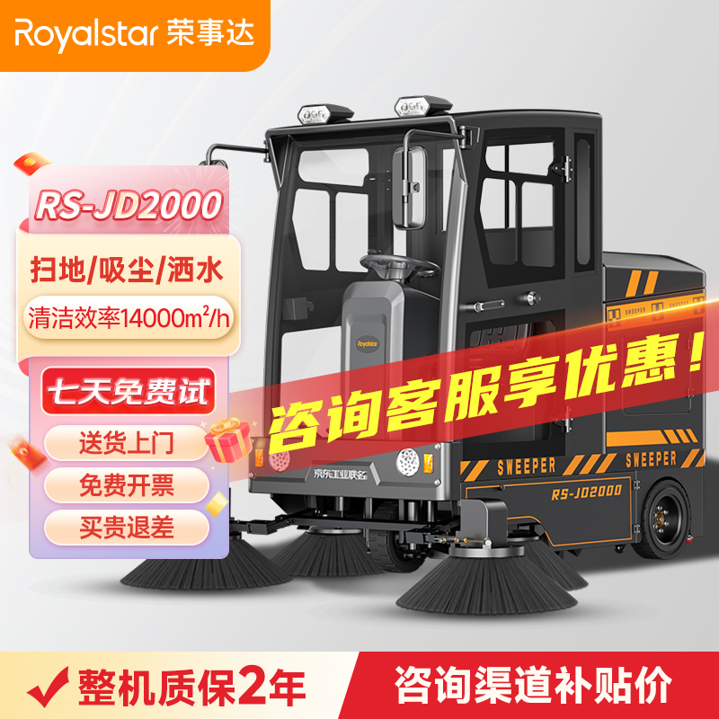 榮事達(dá)RS-JD2000 封閉式掃地機(jī)