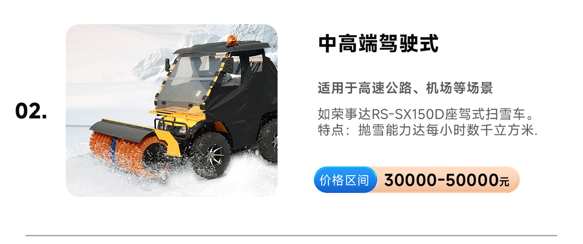 榮事達RS-SX150D座駕式掃雪車