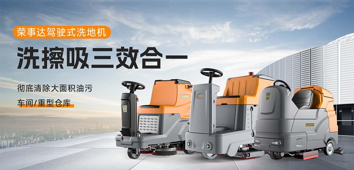 榮事達駕駛式洗地機