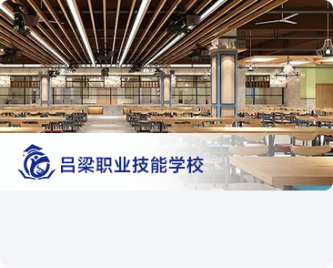 呂梁某職業技能學校