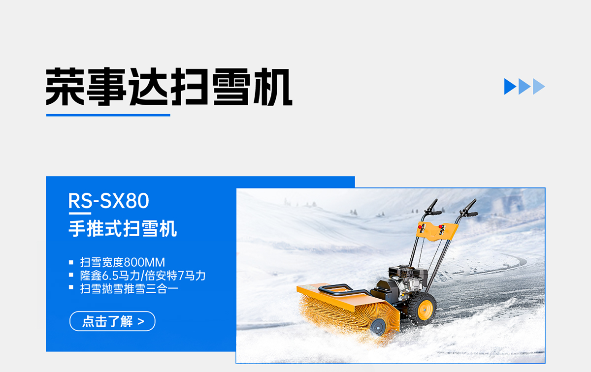 RS-SX80手推式掃雪機(jī)